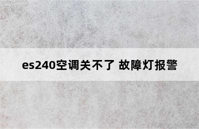 es240空调关不了 故障灯报警